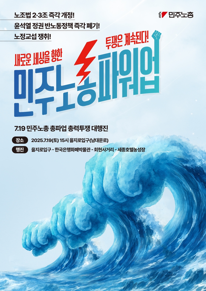 민주노총, 총파업 총력투쟁 대행진