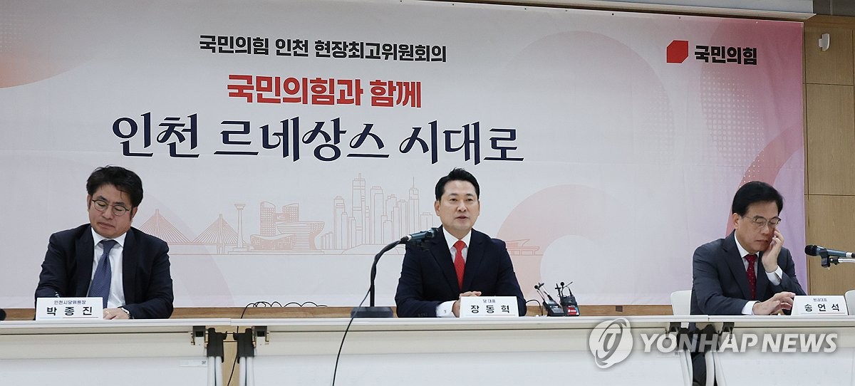 인천에서 열린 국민의힘 최고위원회의