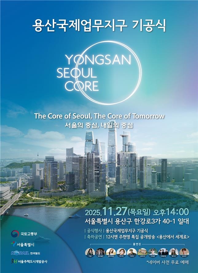 용산국제업무지구 기공식 포스터