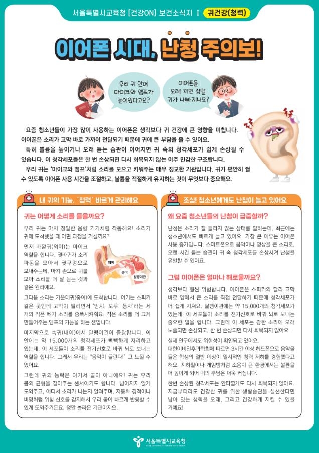 서울시교육청이 최근 발송한 '난청 주의보'