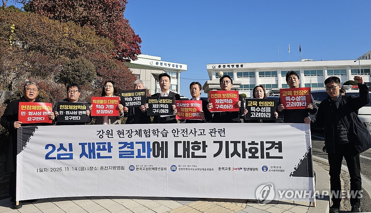 한국·강원교총, 체험학습 사고 인솔 교사 2심 판결 기자회견