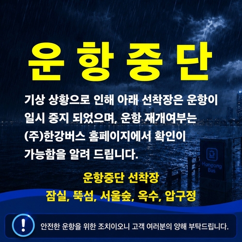 한강버스 운항 중단