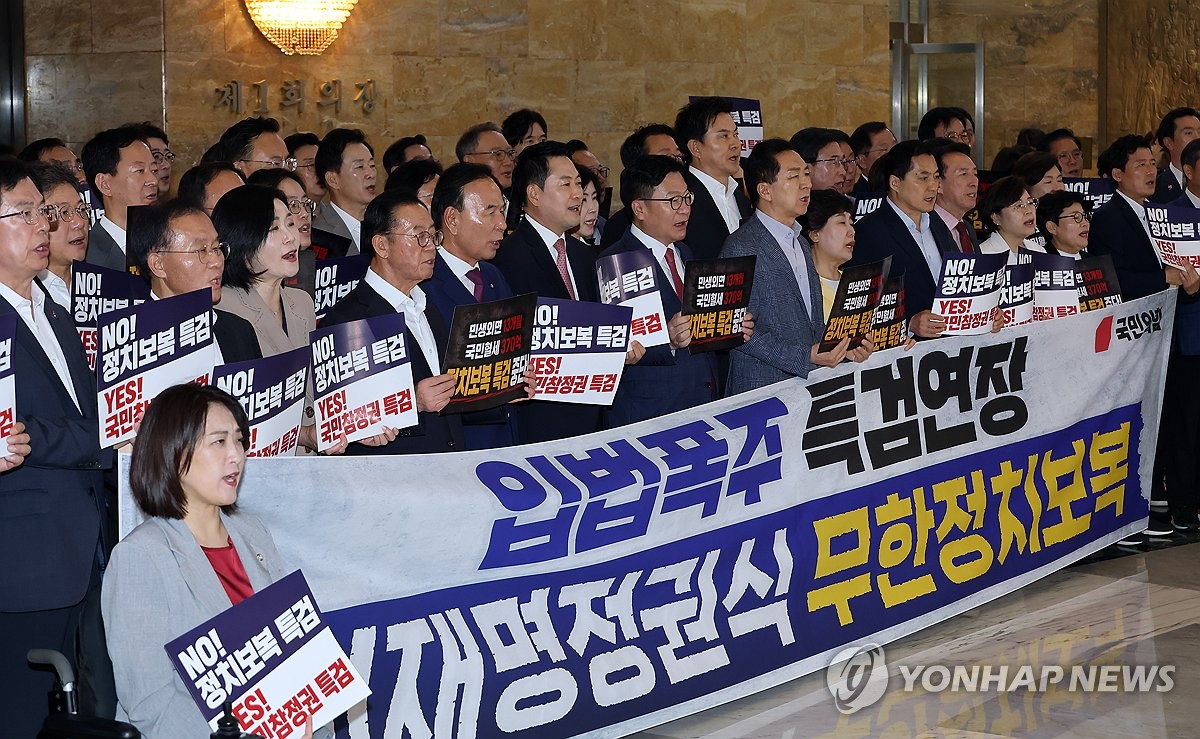 국민의힘, 2차 종합특검 연장안 반대 규탄대회